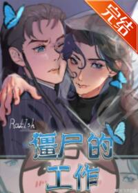 僵尸的故事儿童